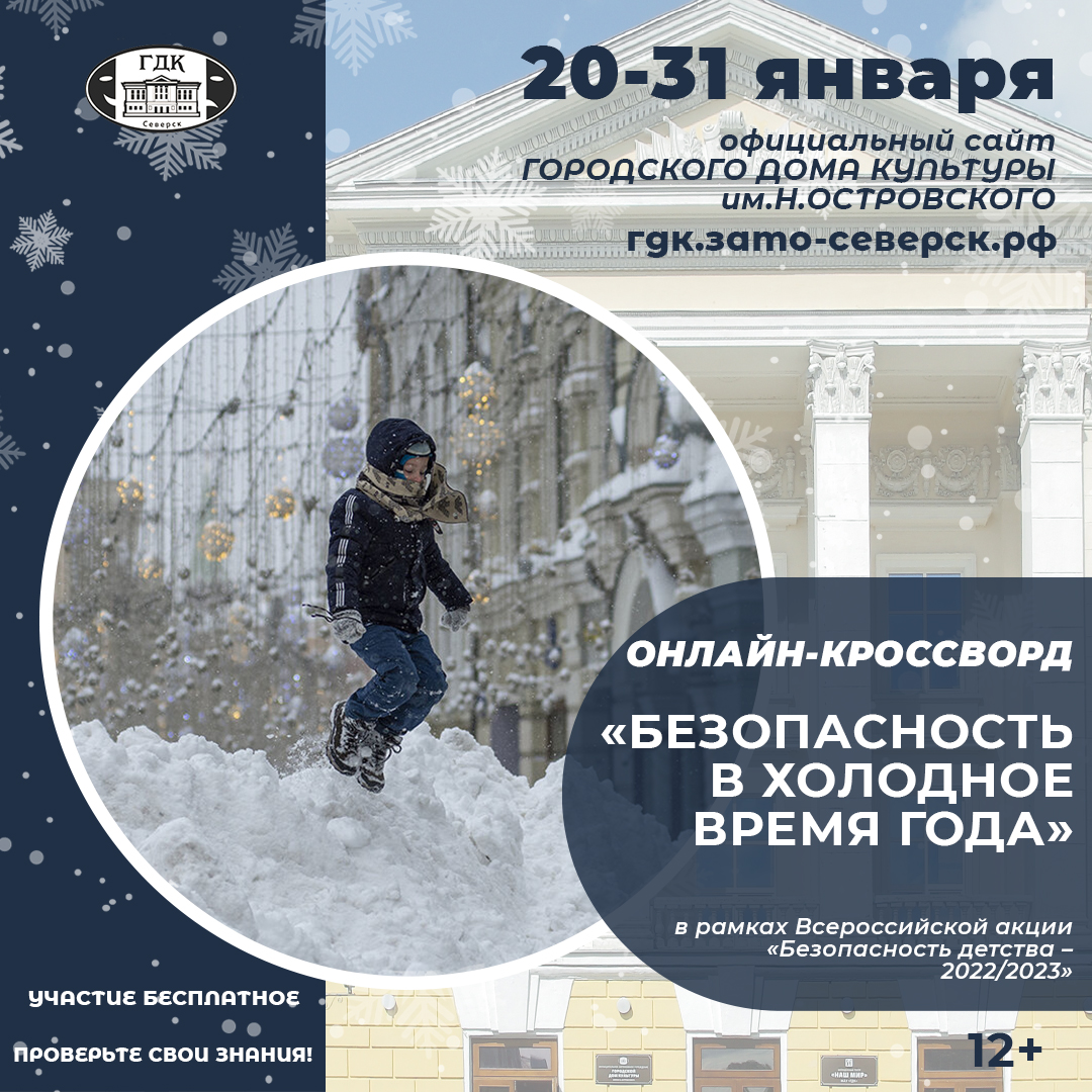 Городской дом культуры им.Н.Островского подготовил онлайн-кроссворд о  безопасности в холодное время года | Управление культуры Администрации ЗАТО  Северск